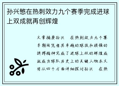 孙兴慜在热刺效力九个赛季完成进球上双成就再创辉煌