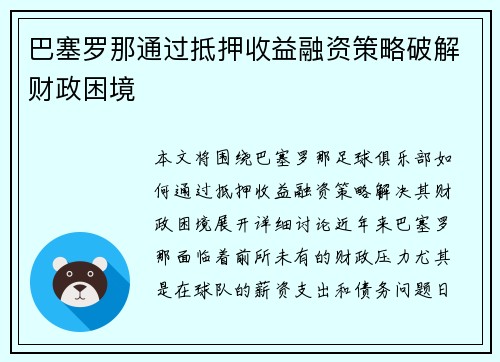 巴塞罗那通过抵押收益融资策略破解财政困境