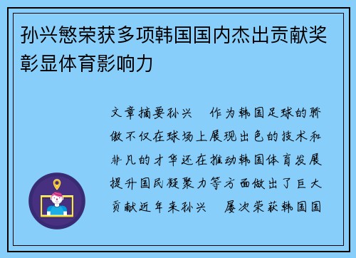 孙兴慜荣获多项韩国国内杰出贡献奖彰显体育影响力