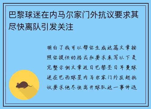 巴黎球迷在内马尔家门外抗议要求其尽快离队引发关注