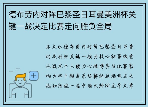 德布劳内对阵巴黎圣日耳曼美洲杯关键一战决定比赛走向胜负全局