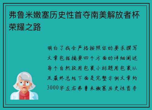弗鲁米嫩塞历史性首夺南美解放者杯荣耀之路