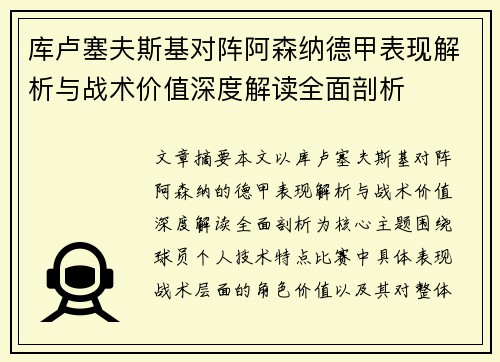库卢塞夫斯基对阵阿森纳德甲表现解析与战术价值深度解读全面剖析