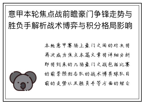 意甲本轮焦点战前瞻豪门争锋走势与胜负手解析战术博弈与积分格局影响