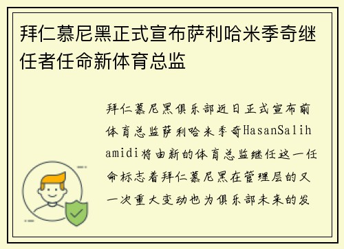 拜仁慕尼黑正式宣布萨利哈米季奇继任者任命新体育总监