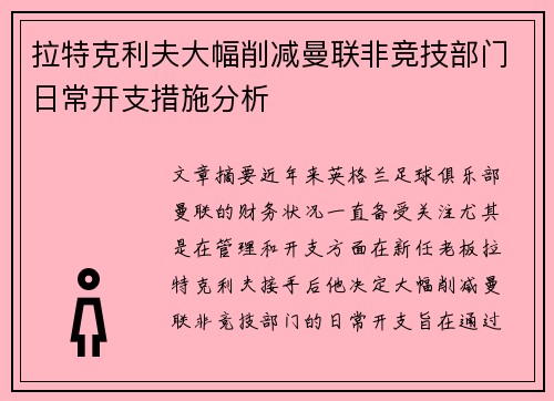 拉特克利夫大幅削减曼联非竞技部门日常开支措施分析