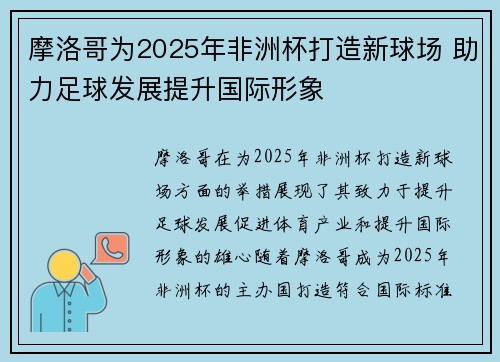 摩洛哥为2025年非洲杯打造新球场 助力足球发展提升国际形象