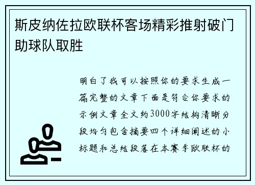 斯皮纳佐拉欧联杯客场精彩推射破门助球队取胜