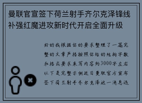 曼联官宣签下荷兰射手齐尔克泽锋线补强红魔进攻新时代开启全面升级