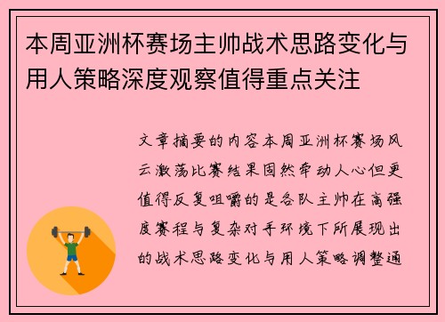 本周亚洲杯赛场主帅战术思路变化与用人策略深度观察值得重点关注