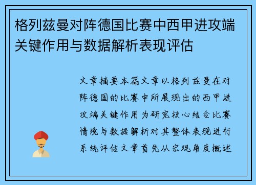 格列兹曼对阵德国比赛中西甲进攻端关键作用与数据解析表现评估