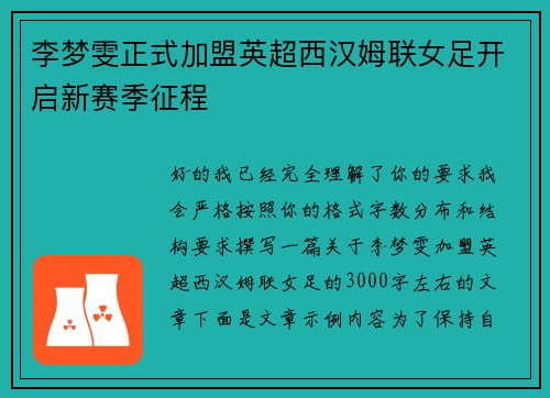 李梦雯正式加盟英超西汉姆联女足开启新赛季征程