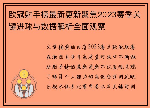 欧冠射手榜最新更新聚焦2023赛季关键进球与数据解析全面观察