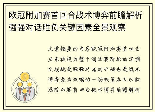 欧冠附加赛首回合战术博弈前瞻解析强强对话胜负关键因素全景观察