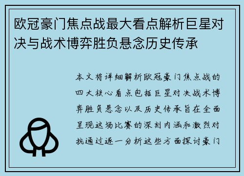 欧冠豪门焦点战最大看点解析巨星对决与战术博弈胜负悬念历史传承