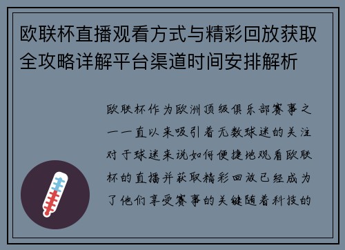 欧联杯直播观看方式与精彩回放获取全攻略详解平台渠道时间安排解析
