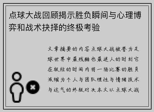 点球大战回顾揭示胜负瞬间与心理博弈和战术抉择的终极考验