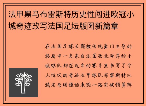 法甲黑马布雷斯特历史性闯进欧冠小城奇迹改写法国足坛版图新篇章
