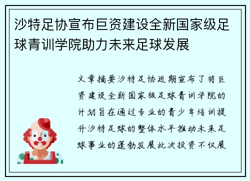 沙特足协宣布巨资建设全新国家级足球青训学院助力未来足球发展