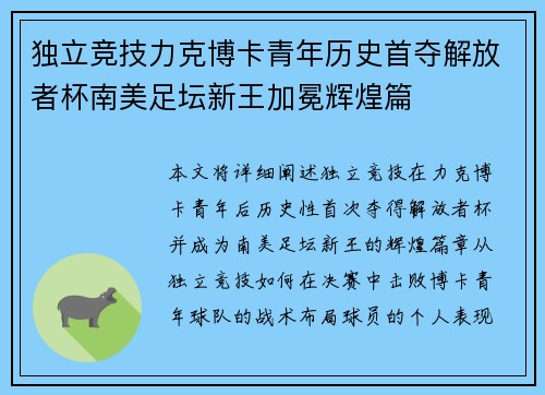 独立竞技力克博卡青年历史首夺解放者杯南美足坛新王加冕辉煌篇