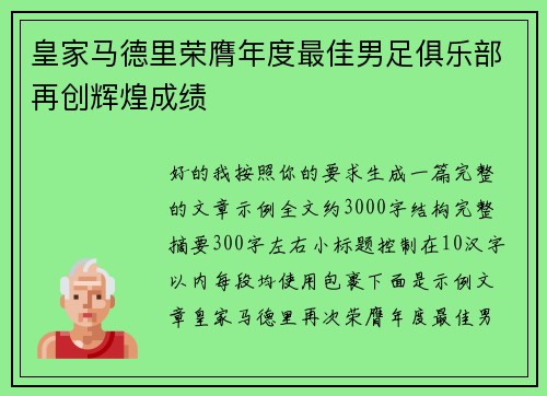 皇家马德里荣膺年度最佳男足俱乐部再创辉煌成绩
