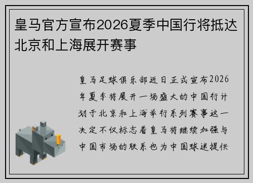 皇马官方宣布2026夏季中国行将抵达北京和上海展开赛事