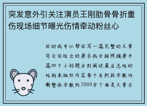 突发意外引关注演员王刚肋骨骨折重伤现场细节曝光伤情牵动粉丝心