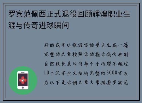 罗宾范佩西正式退役回顾辉煌职业生涯与传奇进球瞬间