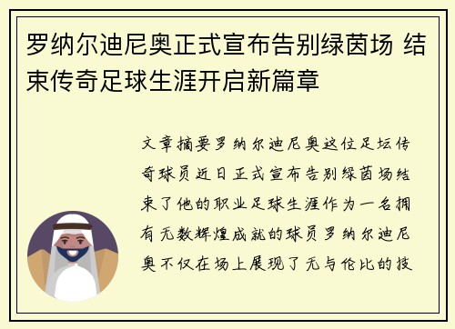 罗纳尔迪尼奥正式宣布告别绿茵场 结束传奇足球生涯开启新篇章