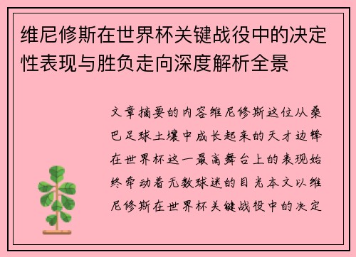 维尼修斯在世界杯关键战役中的决定性表现与胜负走向深度解析全景