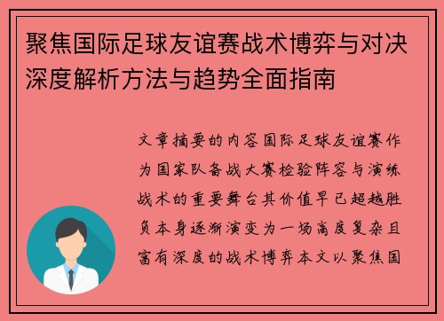 聚焦国际足球友谊赛战术博弈与对决深度解析方法与趋势全面指南