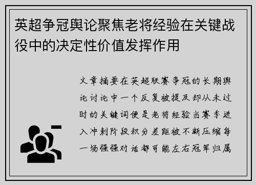 英超争冠舆论聚焦老将经验在关键战役中的决定性价值发挥作用