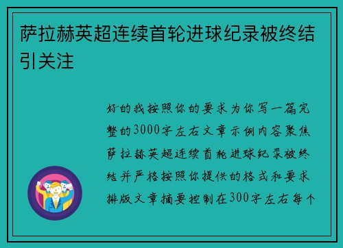 萨拉赫英超连续首轮进球纪录被终结引关注