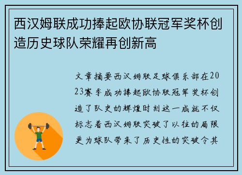 西汉姆联成功捧起欧协联冠军奖杯创造历史球队荣耀再创新高