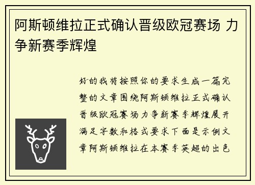 阿斯顿维拉正式确认晋级欧冠赛场 力争新赛季辉煌