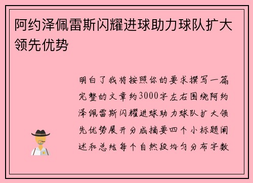 阿约泽佩雷斯闪耀进球助力球队扩大领先优势
