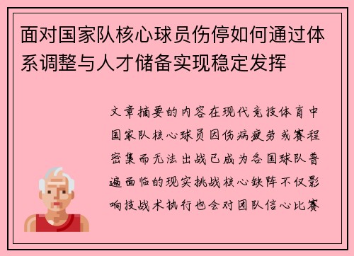 面对国家队核心球员伤停如何通过体系调整与人才储备实现稳定发挥
