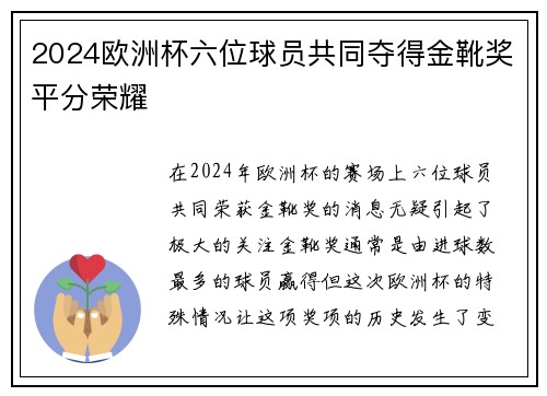 2024欧洲杯六位球员共同夺得金靴奖平分荣耀