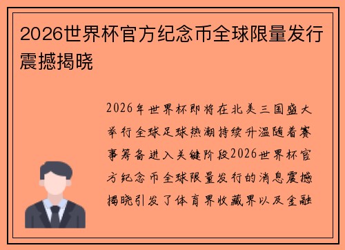 2026世界杯官方纪念币全球限量发行震撼揭晓