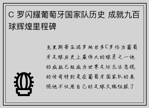C 罗闪耀葡萄牙国家队历史 成就九百球辉煌里程碑 C 罗闪耀葡萄牙国家队历史 成就九百球辉煌里程碑