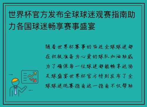 世界杯官方发布全球球迷观赛指南助力各国球迷畅享赛事盛宴
