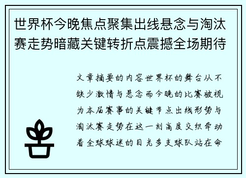 世界杯今晚焦点聚集出线悬念与淘汰赛走势暗藏关键转折点震撼全场期待爆发 世界杯今晚焦点聚集出线悬念与淘汰赛走势暗藏关键转折点震撼全场期待爆发