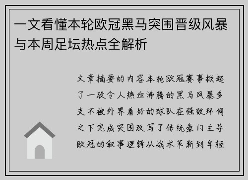 一文看懂本轮欧冠黑马突围晋级风暴与本周足坛热点全解析