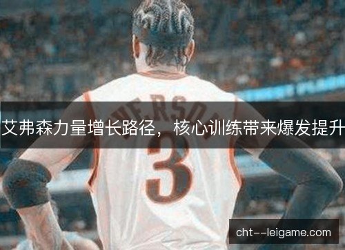 艾弗森力量增长路径，核心训练带来爆发提升