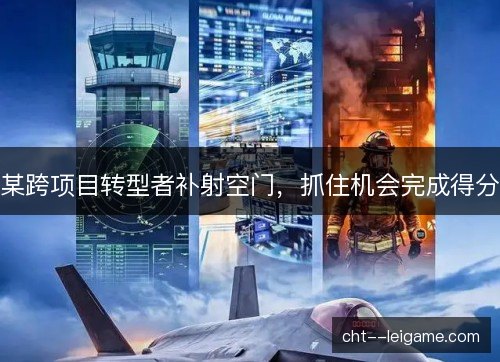 某跨项目转型者补射空门,抓住机会完成得分 某跨项目转型者补射空门,抓住机会完成得分